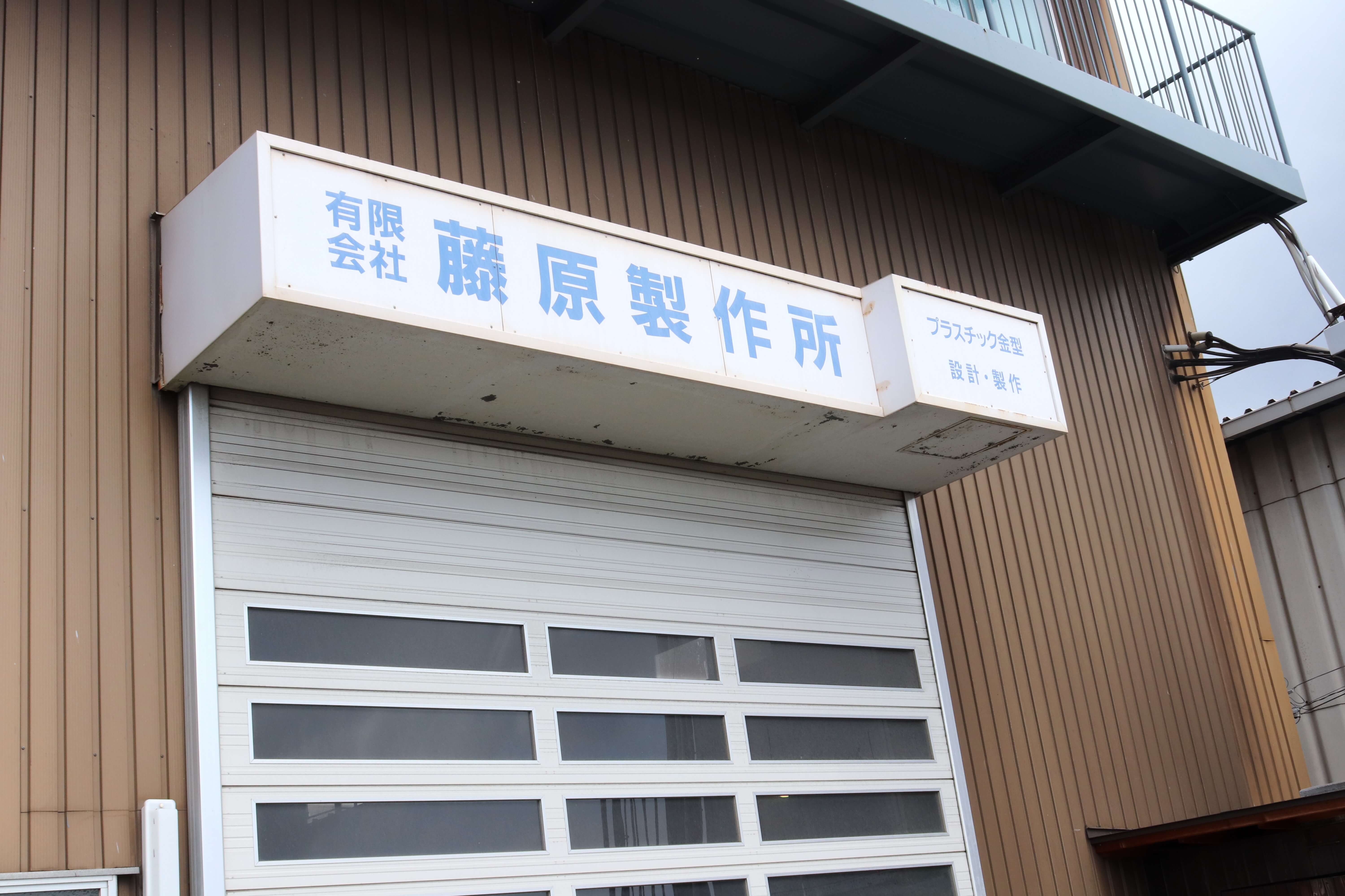 藤原製作所外観