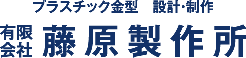 有限会社 藤原製作所