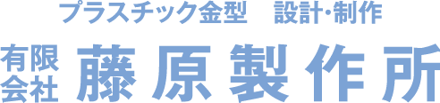 有限会社 藤原製作所
